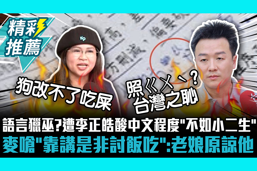 【CNEWS】語言獵巫？遭李正皓酸中文程度「不如小二生」 麥玉珍嗆「靠講是非討飯吃」：老娘原諒他