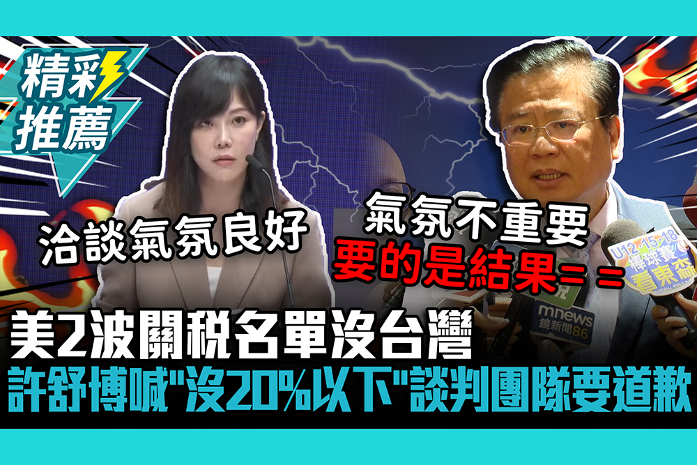 【CNEWS】美2波關稅名單沒台灣！商總許舒博喊「沒20%以下」談判團隊要道歉