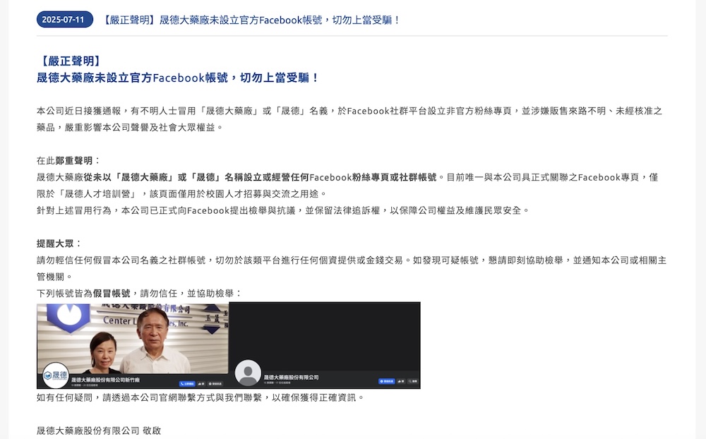 遭冒名開設臉書粉專　晟德聲明未設立官方FB帳號勿受騙