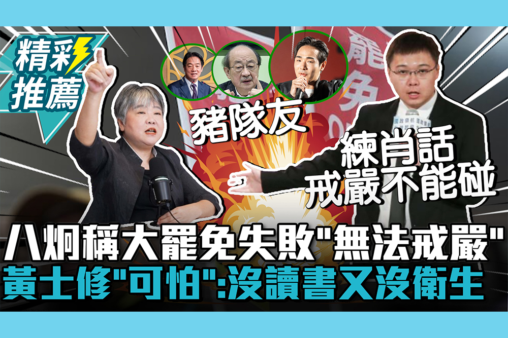 【CNEWS】八炯稱大罷免失敗賴清德「無法戒嚴」！黃士修喊「可怕」：沒讀書、又沒衛生