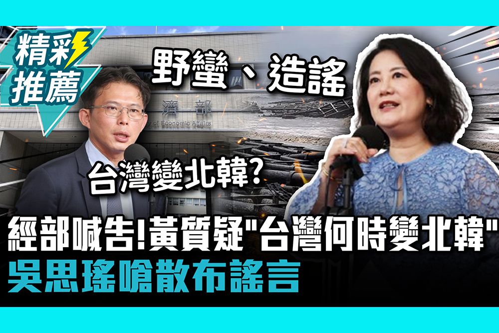 【CNEWS】經部喊告！黃國昌質疑「台灣何時變北韓」 吳思瑤嗆散布謠言