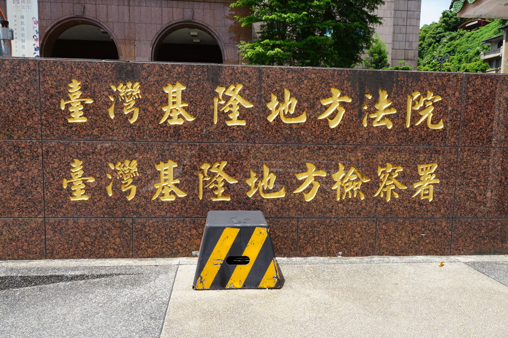 基隆市議員罷免連署不實　領銜人紀文荃等起訴