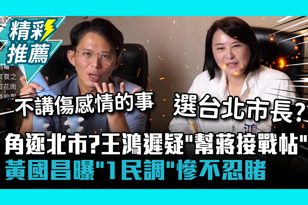 【CNEWS】角逐北市？王鴻遲疑「幫蔣萬安接戰帖」 黃國昌曝「1民調」慘不忍睹
