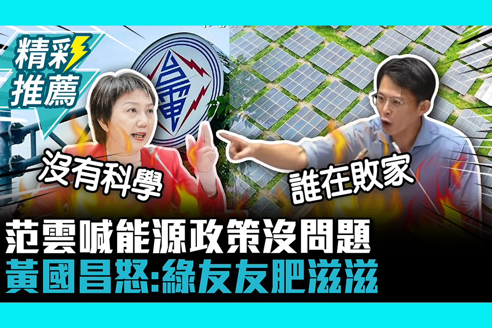 【CNEWS】批藍白「不科學」范雲喊能源政策沒問題！黃國昌怒揭「台電虧錢時間」：綠友友肥滋滋