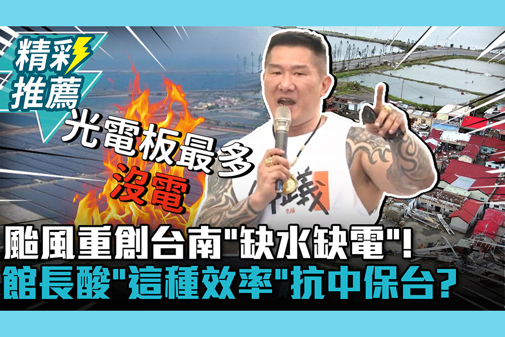 【CNEWS】颱風重創台南「缺水缺電」！館長酸「這種效率」抗中保台？