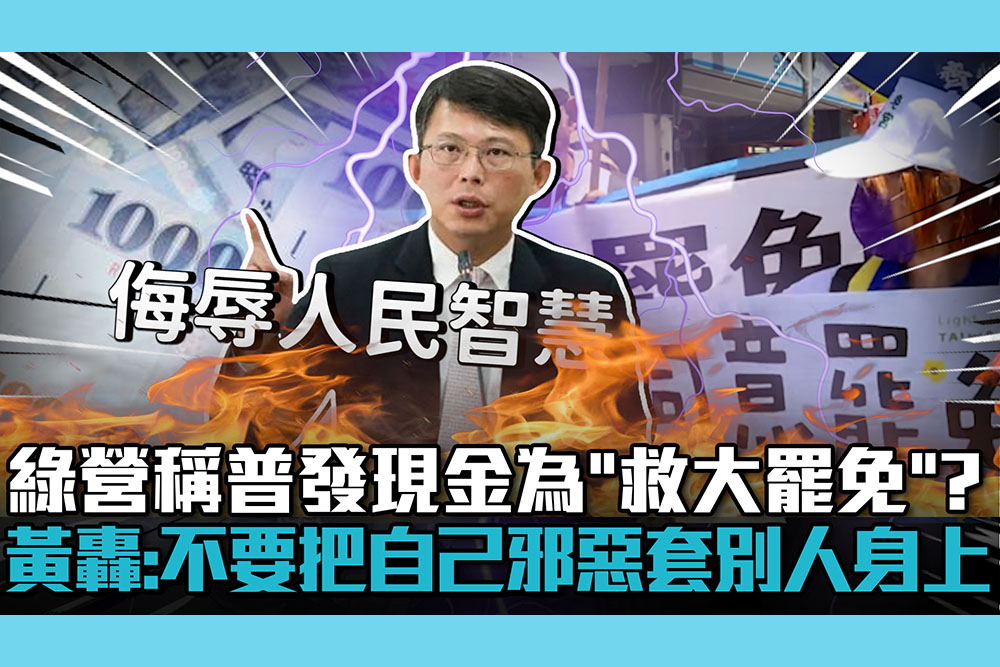 【CNEWS】綠營稱普發現金為「救大罷免」？黃國昌轟民進黨「侮辱人民智慧」：不要把自己腦中邪惡套在別人身上