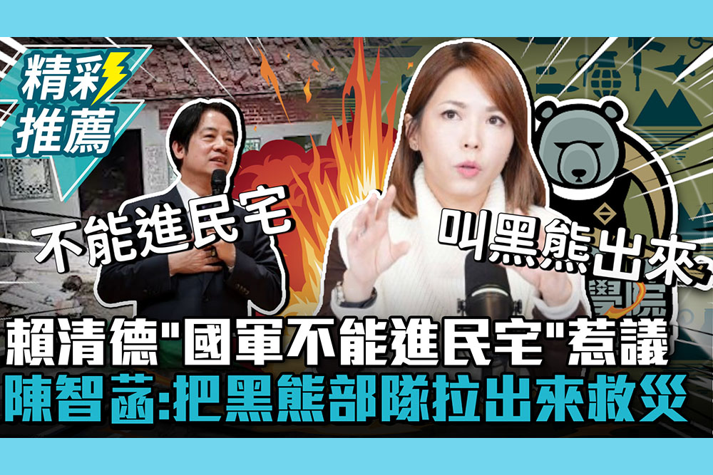 【CNEWS】賴清德回災民「國軍不能進民宅」惹議！陳智菡酸「不是全民國防」：黑熊部隊拉出來救災