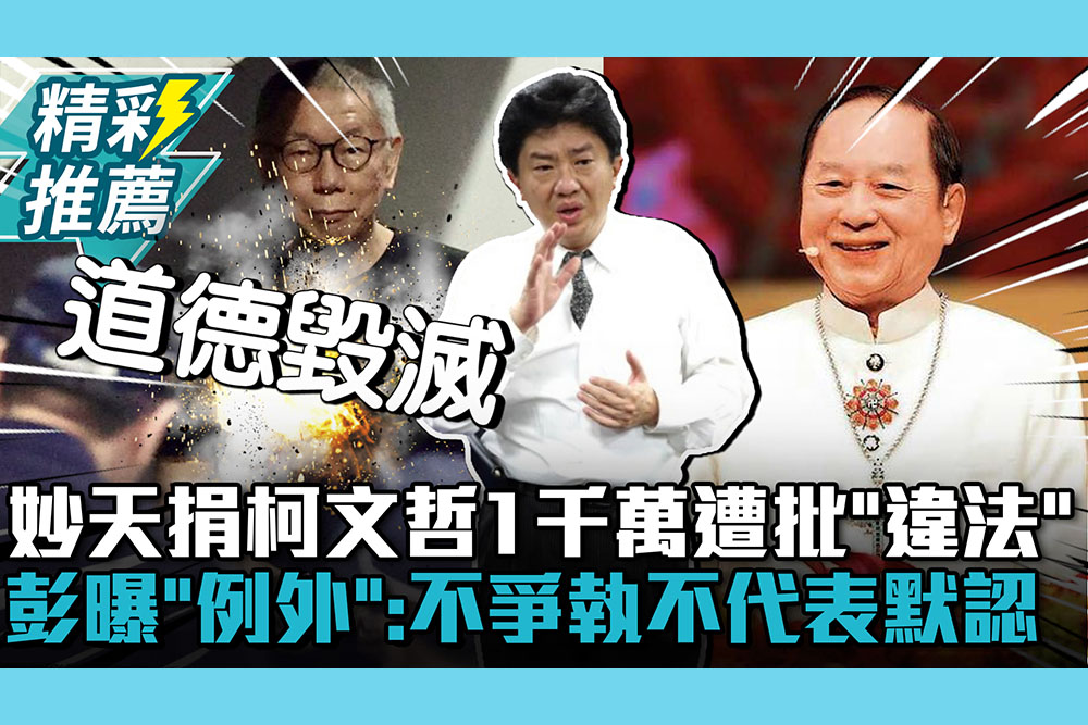 【CNEWS】妙天捐柯文哲1千萬遭批「違法」！彭華幹曝「很多例外」：不爭執不代表默認