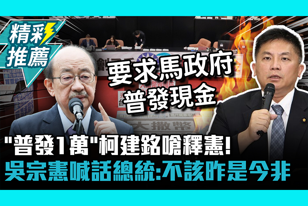 【CNEWS】「普發1萬」柯建銘嗆釋憲！吳宗憲喊話總統「回想1事」：不該昨是今非
