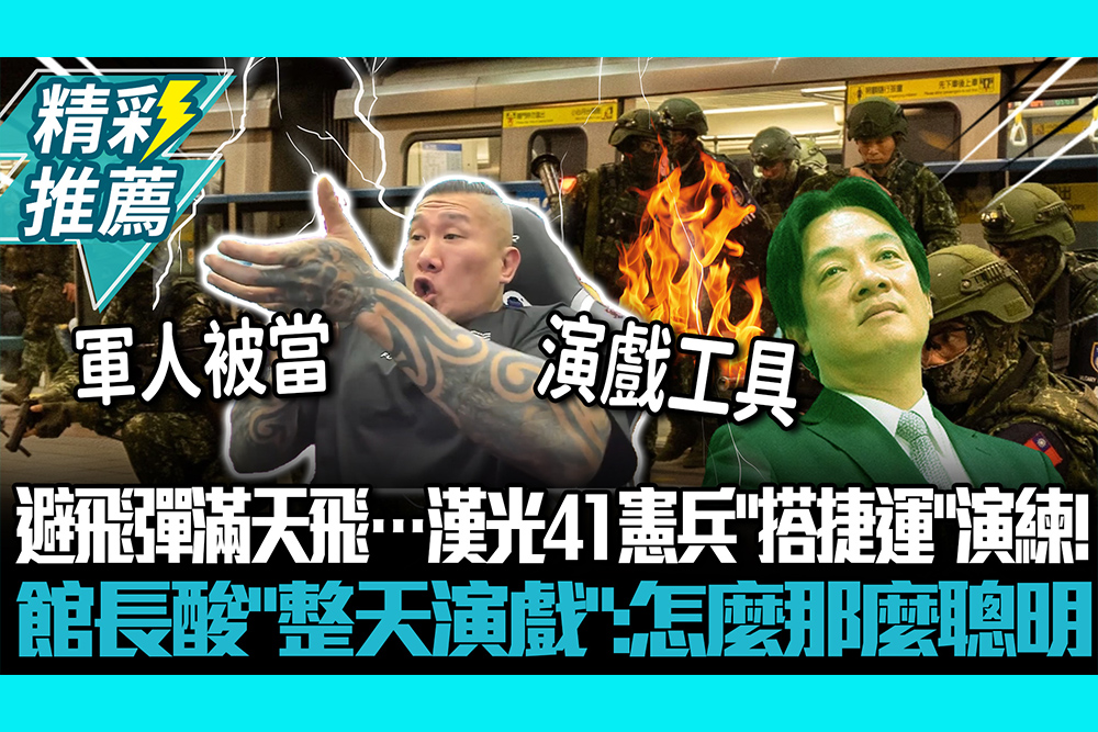 【CNEWS】避飛彈滿天飛…漢光41憲兵「搭捷運」演練！館長酸「整天演戲」：怎麼那麼聰明