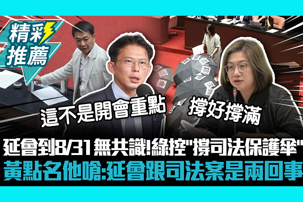 【CNEWS】延會到8/31無共識！陳培瑜控「撐司法保護傘」 黃國昌點名許智傑嗆：延會跟司法案是兩回事