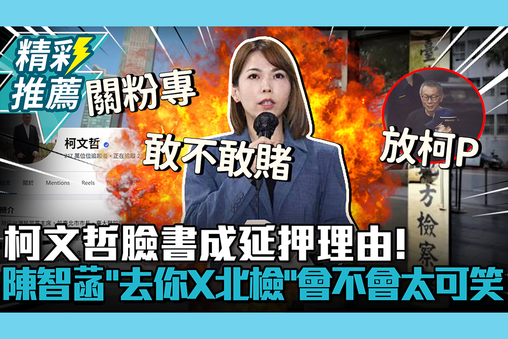 【CNEWS】帶輿論壓迫法院？柯文哲臉書成延押理由！陳智菡怒罵「去你X北檢」會不會太可笑