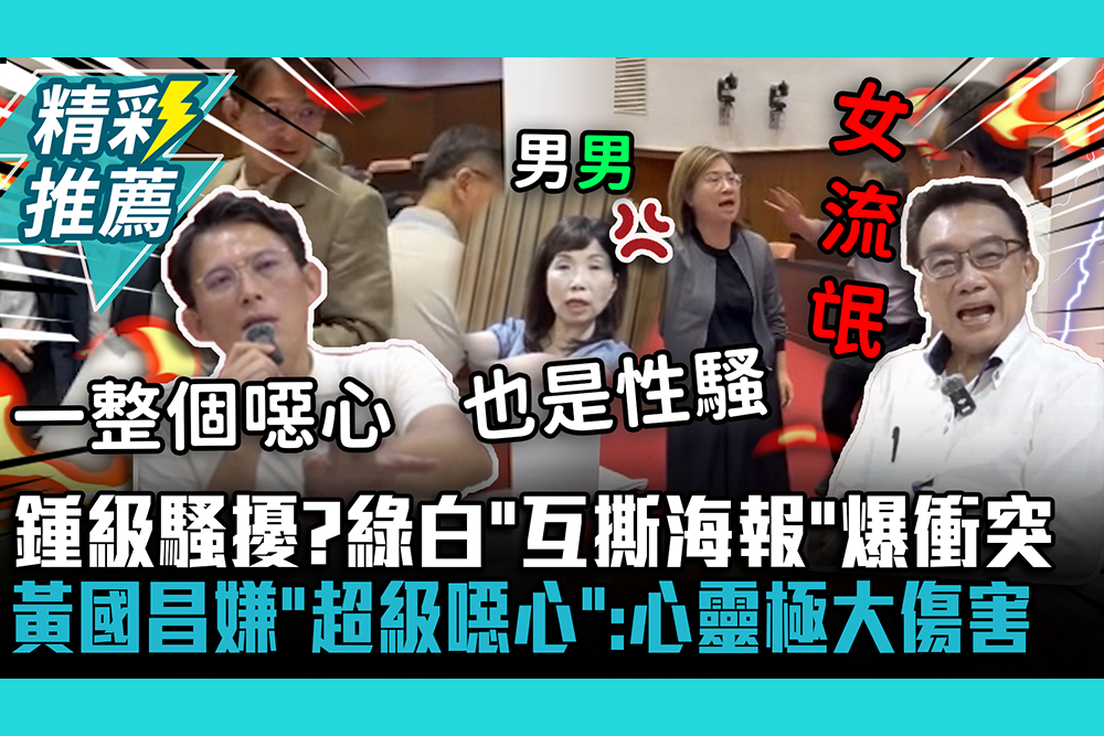 【CNEWS】鍾級騷擾？綠白「互撕海報」爆衝突！被屁股頂…黃國昌嫌鍾佳濱「超級噁心」：心靈造成極大傷害