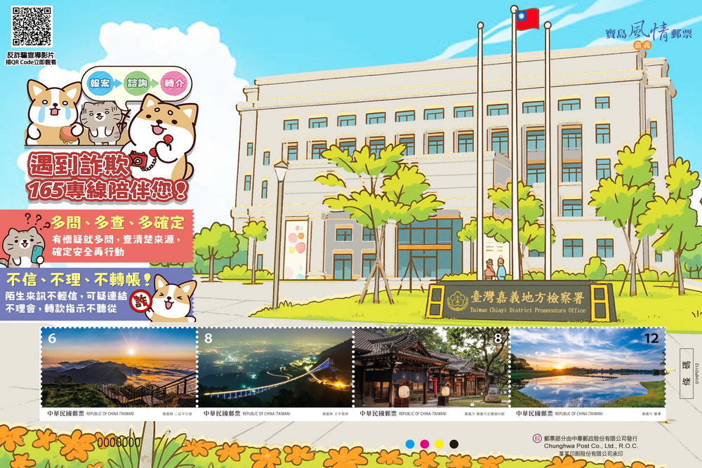 反詐宣導創新意　嘉檢結合郵局推個人化郵票