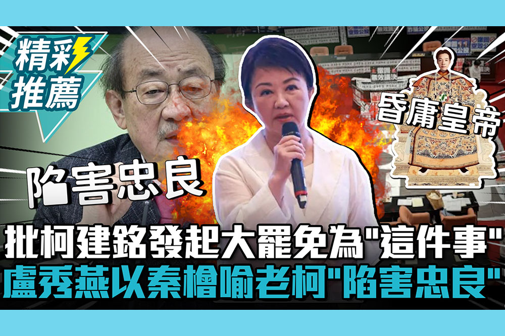 【CNEWS】批柯建銘發起大罷免為「這件事」！盧秀燕以秦檜喻老柯「陷害忠良」選完翻桌