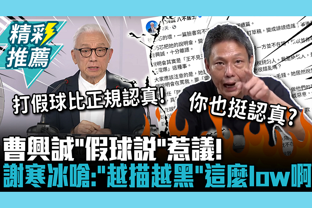 【CNEWS】曹興誠「假球說」惹議！黃國昌喊對球迷道歉 謝寒冰嗆：「越描越黑」這麼low啊