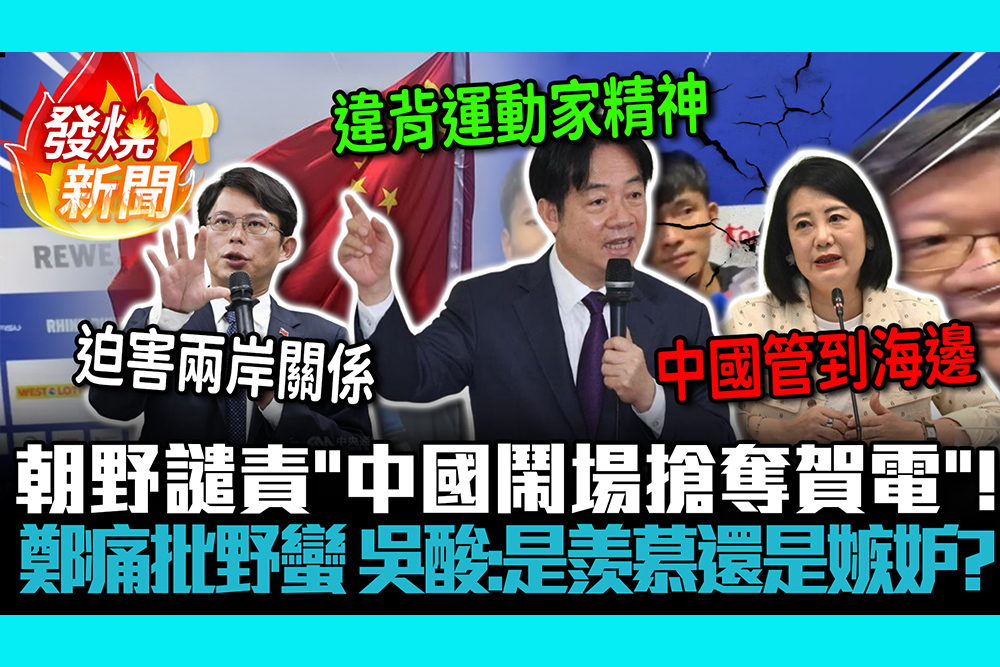 【CNEWS】朝野譴責「中國鬧場搶奪賀電」！鄭世忠痛批野蠻 吳思瑤酸：是羨慕還是嫉妒？