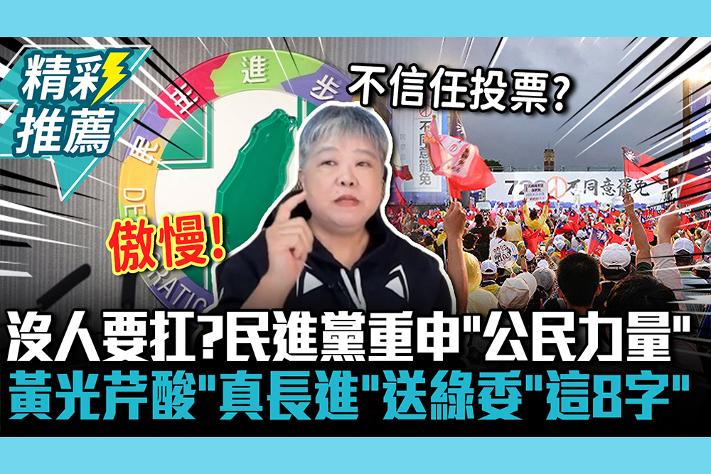 【CNEWS】沒人要扛？民進黨重申「偉大公民力量」 黃光芹酸「真長進」再送綠委「這8字」