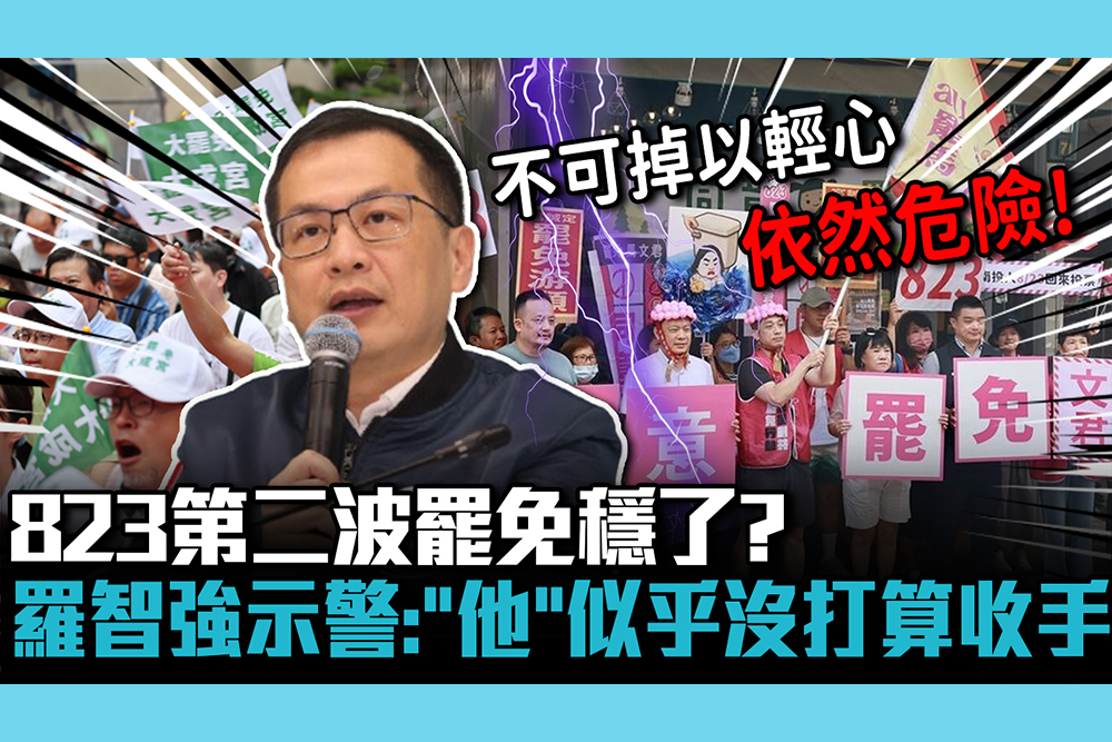 【CNEWS】823第二波罷免穩了？羅智強示警：「他」似乎沒打算收手