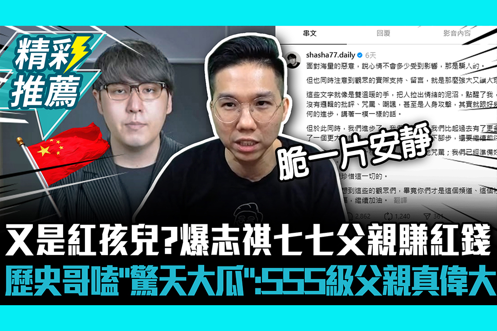 【CNEWS】又是紅孩兒？爆志祺七七父親賺紅錢 歷史哥嗑「驚天大瓜」：SSS級的父親真偉大