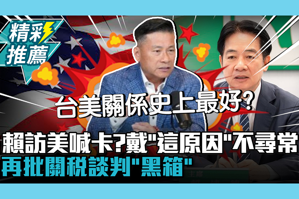 【CNEWS】賴清德訪美喊卡？戴錫欽分析「這原因」喊不尋常！再批關稅談判「黑箱」