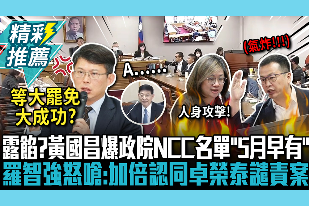 【CNEWS】露餡？黃國昌爆政院提NCC名單「5月早就有」！羅智強怒嗆：加倍認同卓榮泰譴責案
