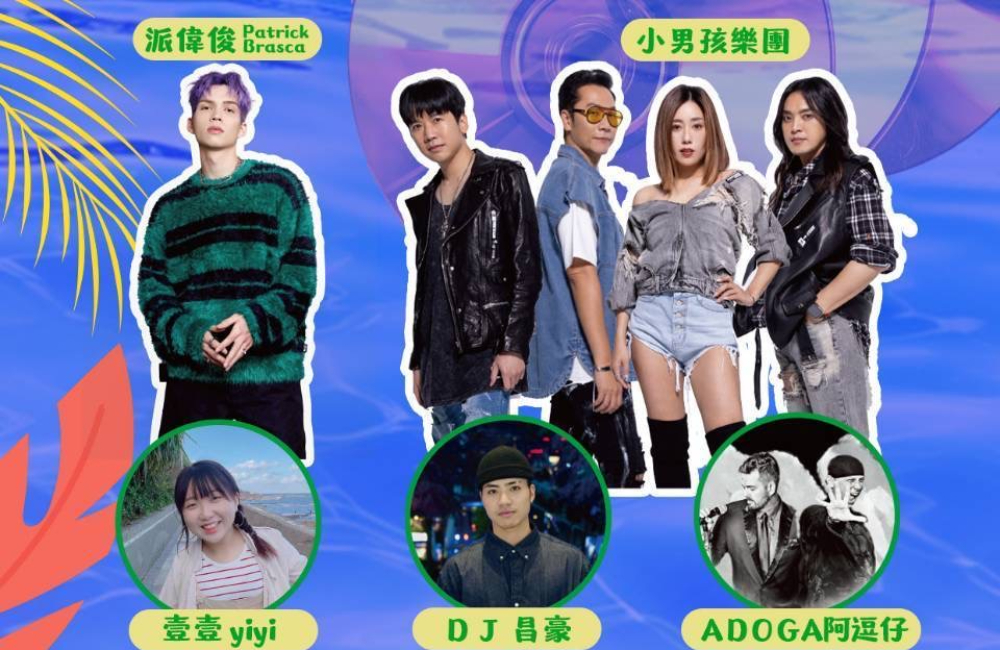 永慶房屋力挺混東區潮FUN夏日趴　美秀集團、小男孩樂團熱力開唱
