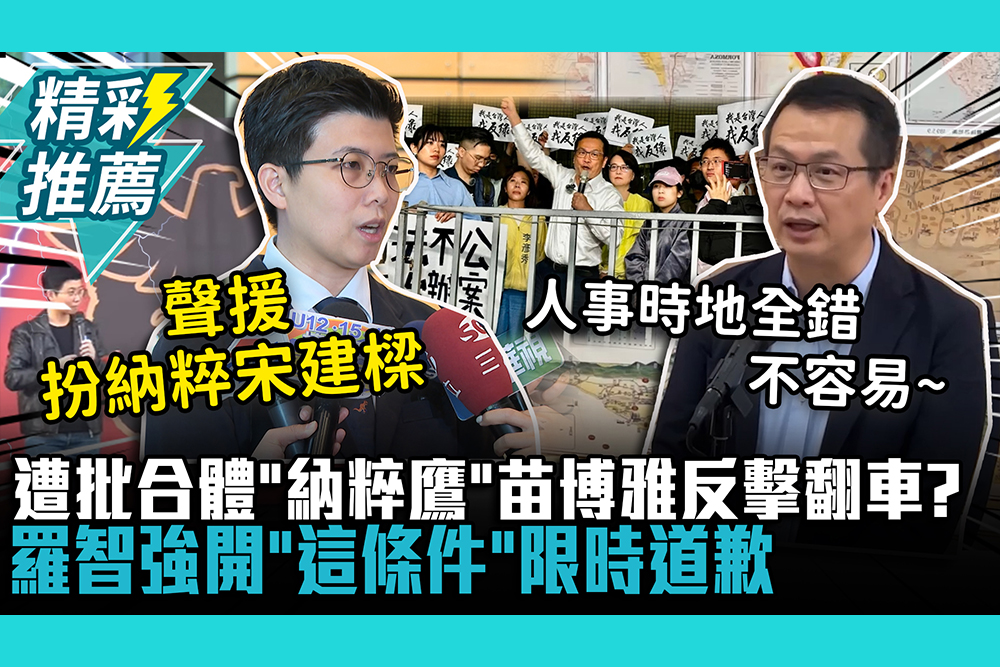 【CNEWS】遭批合體「納粹鷹」苗博雅反擊大翻車？羅智強開「這條件」限時道歉：否則法院見