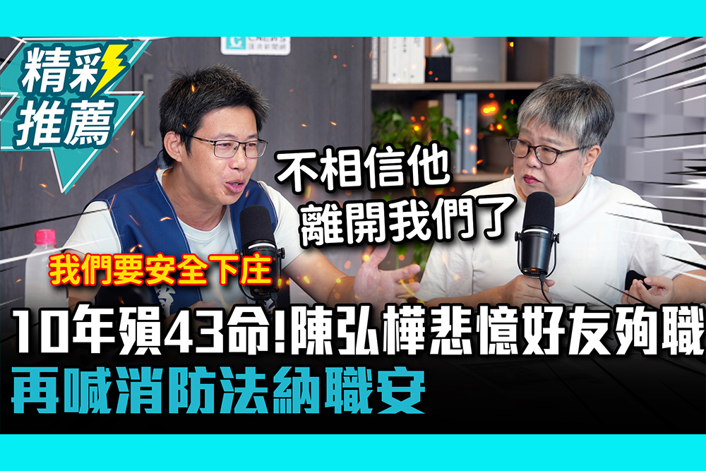【CNEWS】10年殞43命！陳弘樺悲憶好友殉職 再喊消防法納職安｜中午來開匯