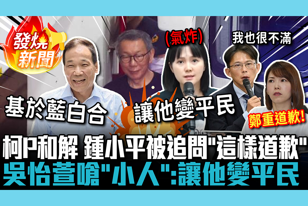 【CNEWS】柯文哲撤告和解！鍾小平被追問「這樣道歉」 吳怡萱嗆「小人」：讓他變平民