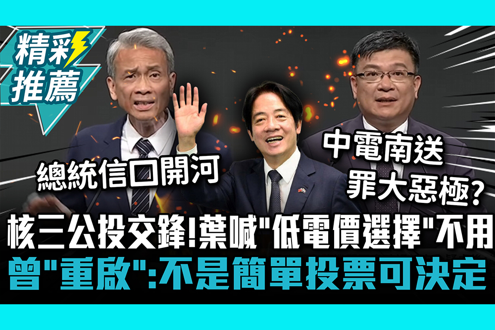 【CNEWS】核三公投正面交鋒！葉宗洸喊「低電價選擇」不用 曾文生「重啟」：不是簡單投票可決定