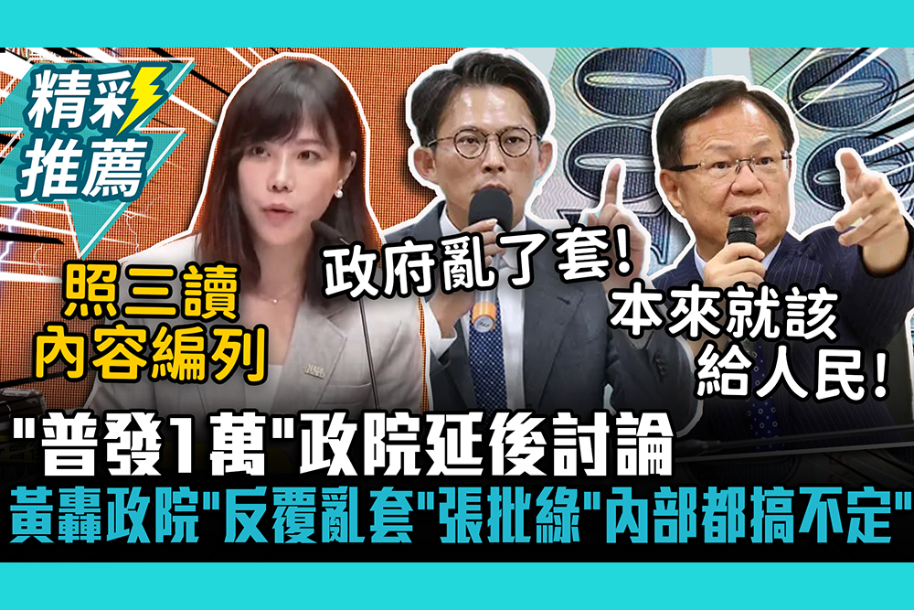 【CNEWS】「普發1萬」政院延後討論！黃國昌轟政院「反覆亂套」張啓楷批民進黨「內部都搞不定」