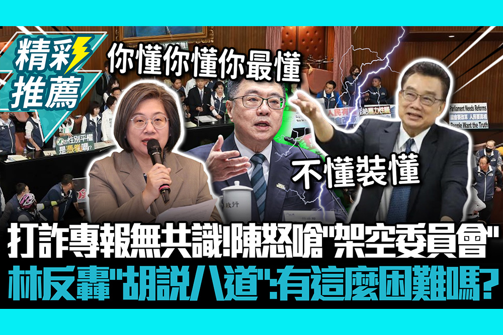 【CNEWS】打詐專報協商苦無共識！陳培瑜怒嗆「架空委員會」 林國成反轟「胡說八道」：有這麼困難嗎？