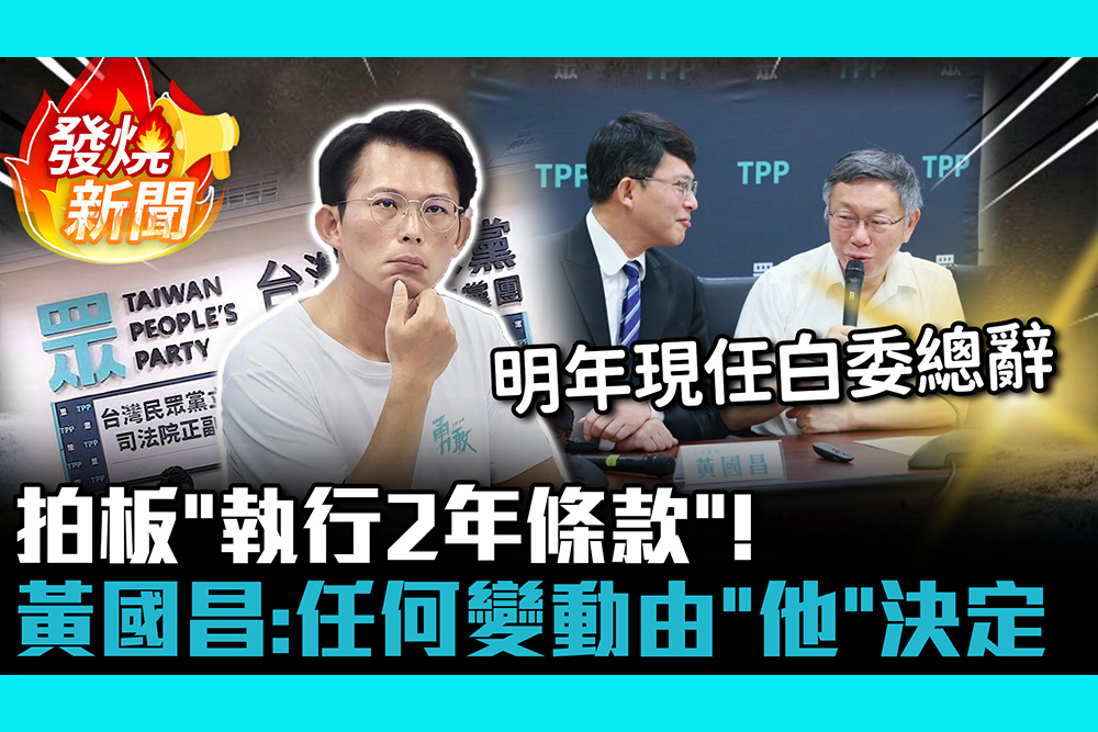【CNEWS】拍板「執行2年條款」！明年現任白委總辭 黃國昌：任何變動由「他」決定