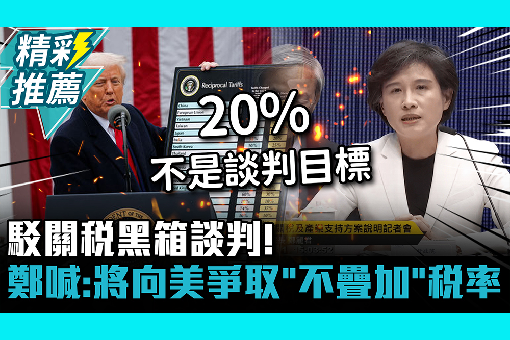 【CNEWS】駁關稅黑箱談判！鄭麗君喊：將向美爭取「不疊加」稅率