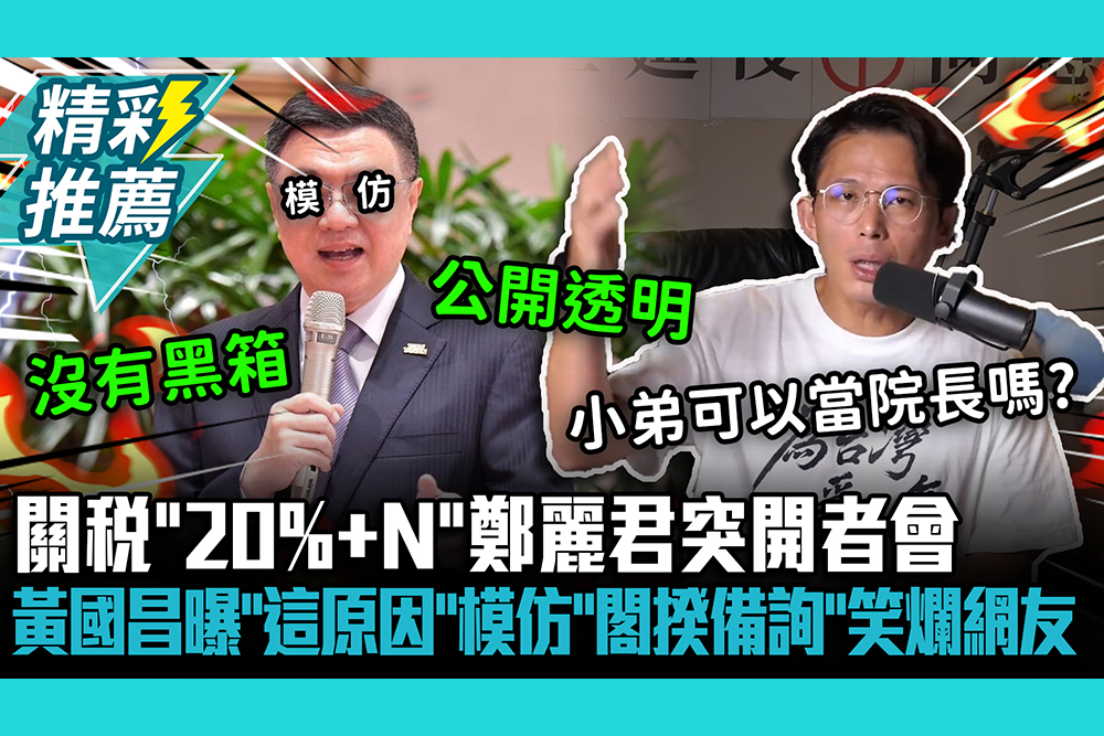 【CNEWS】關稅「20%+N」鄭麗君突開者會！黃國昌曝「這原因」神模仿「閣揆備詢」笑爛網友 ⁨