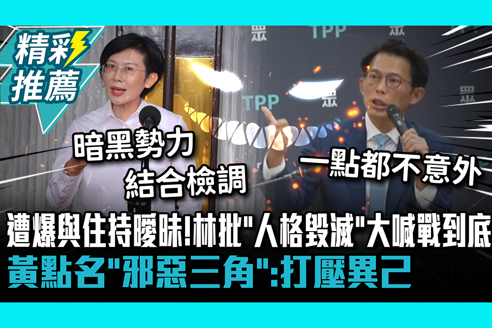【CNEWS】遭爆與住持曖昧對話！林岱樺批「人格毀滅」大喊戰到底 黃國昌點名「邪惡三角」：打壓異己