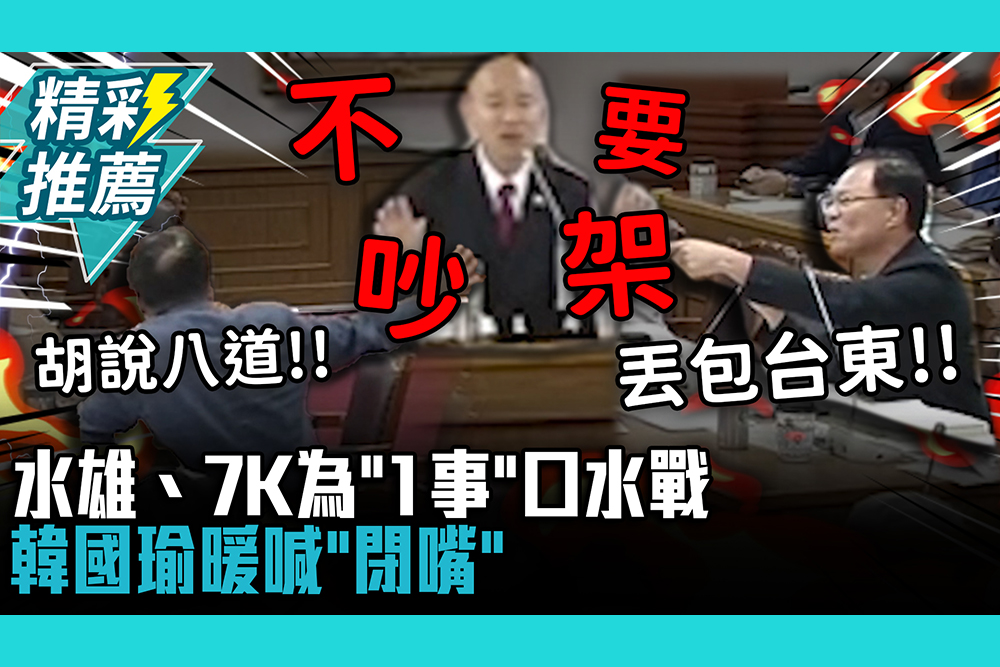 【CNEWS】水雄、7K為「1事」口水戰！韓國瑜暖喊「閉嘴」：一斤棉花一斤鐵都一樣