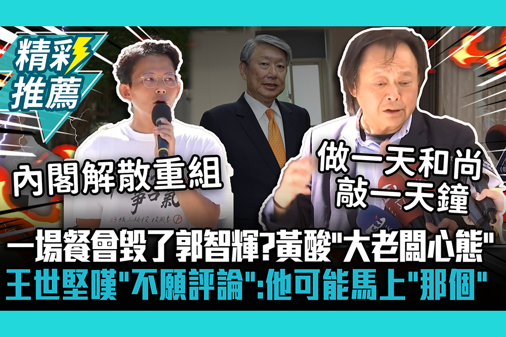 【CNEWS】一場餐會毀了郭智輝？黃國昌酸「大老闆心態」王世堅嘆「不願評論」：他可能馬上「那個」了