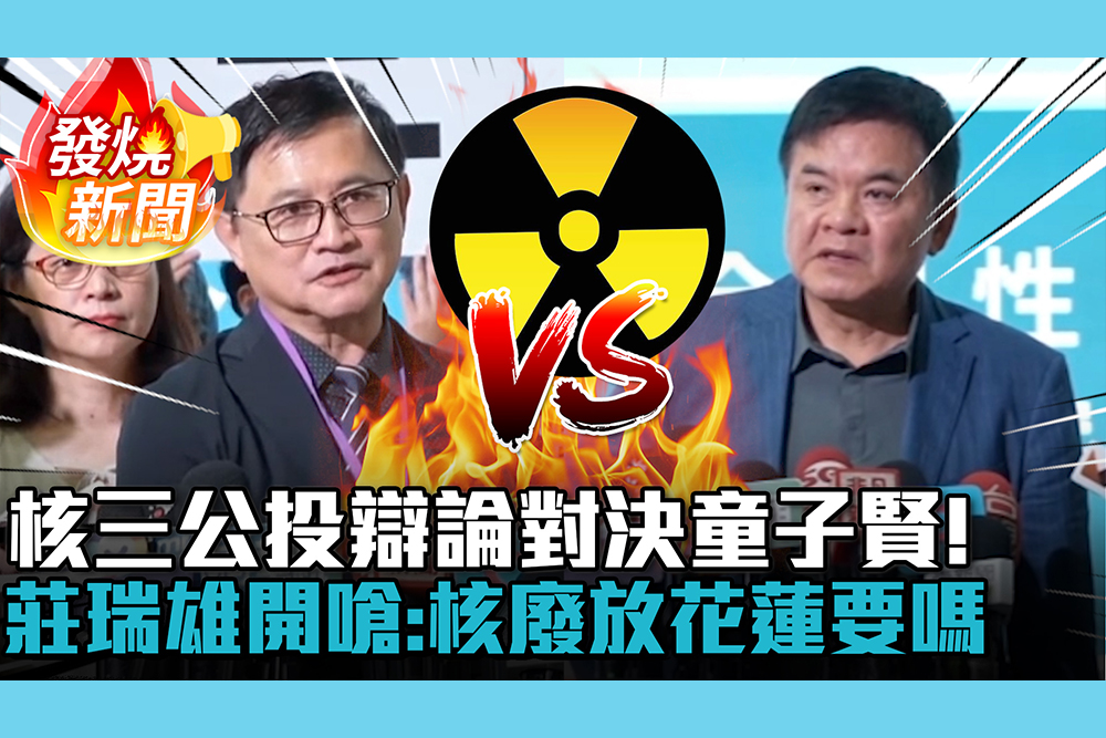 【CNEWS】核三公投辯論對決童子賢！莊瑞雄開嗆「豪宅都在天母」：核廢放花蓮要嗎