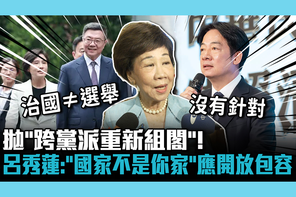 【CNEWS】不只辭黨主席…拋「跨黨派重新組閣」！ 呂秀蓮：「國家不是你家」應開放包容