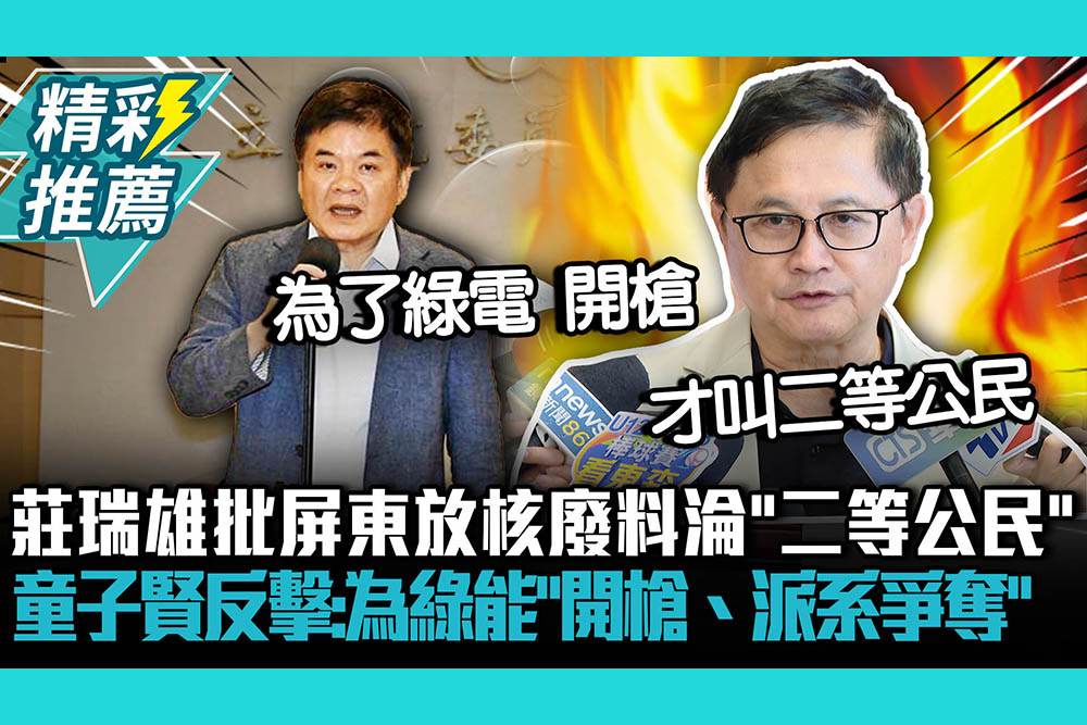 【CNEWS】莊瑞雄批屏東放核廢料淪「二等公民」童子賢反擊：為綠能「開槍、地方派系爭奪」