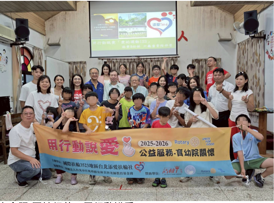 台北添愛扶輪社攜手任林教育基金會 走入六龜育幼院用行動說愛