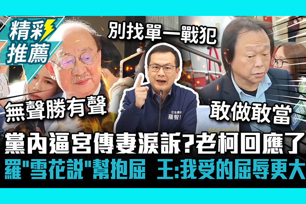 【CNEWS】黨內逼宮傳妻淚訴？柯建銘回應了 ！羅智強「雪花說」幫抱屈 王世堅：我受的屈辱更大