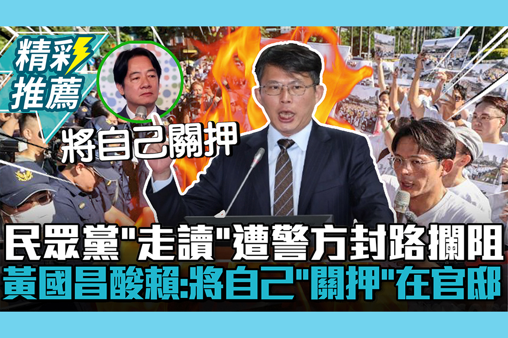 【CNEWS】民眾黨「走讀」遭警方封路攔阻！黃國昌酸賴清德：將自己「關押」在官邸