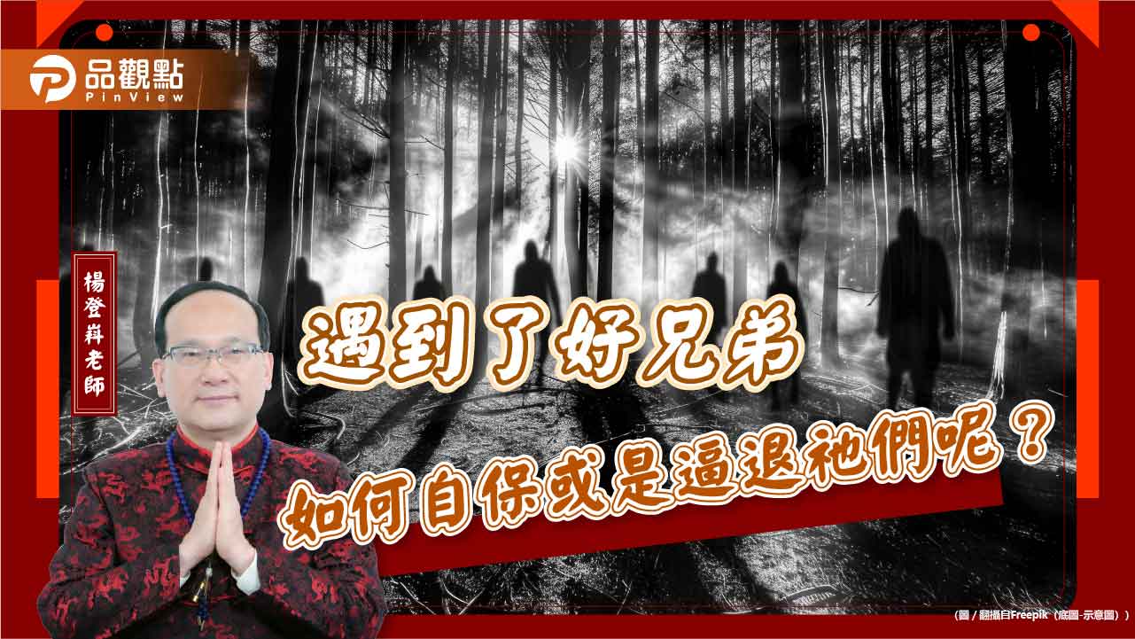 遇到了好兄弟如何自保或是逼退祂們呢？ | 爆新聞 Bow Media