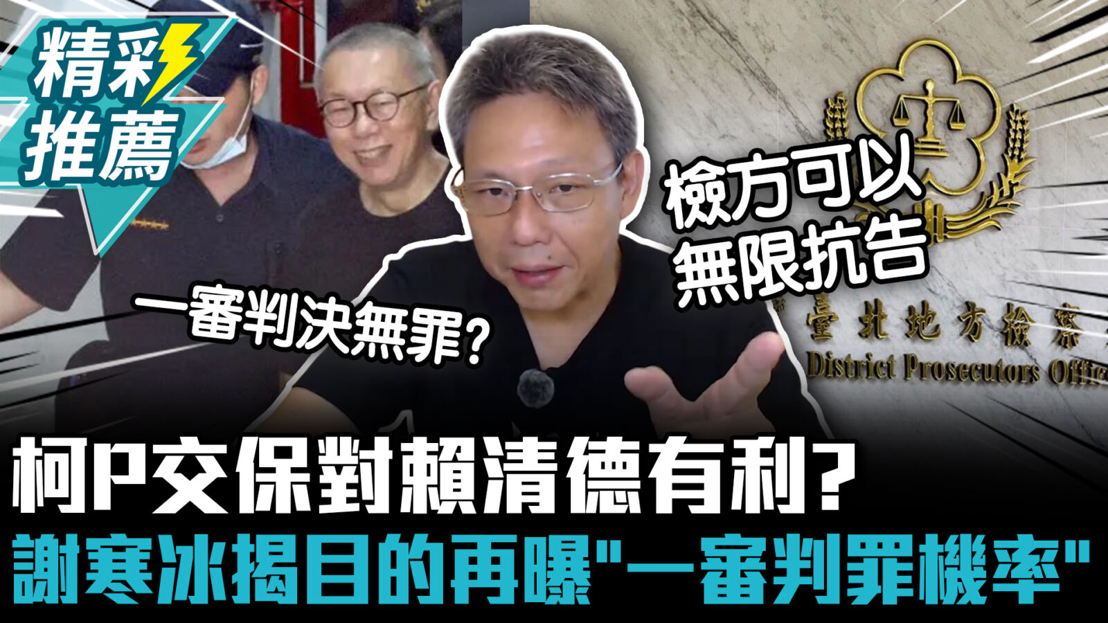 【CNEWS】柯P交保對賴清德有利？謝寒冰揭目的再曝「一審判罪機率」