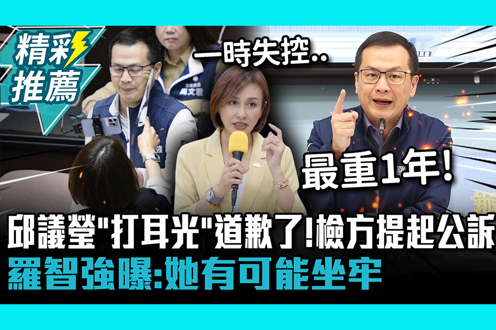 【CNEWS】邱議瑩「打耳光」道歉了！檢方提起公訴 羅智強曝：她有可能坐牢
