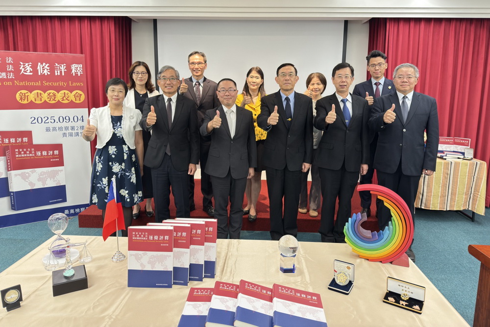 保障國安維護人權　最高檢發表台灣第一本國安法制專書