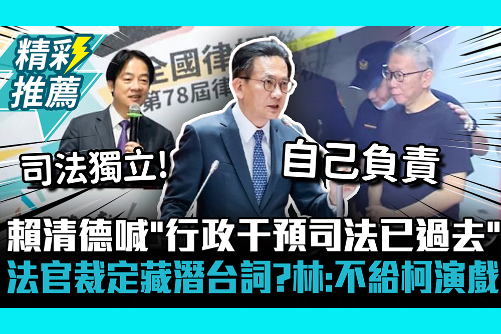 【CNEWS】賴清德喊「行政干預司法已過去」！法官裁定藏潛台詞？林俊憲酸：不給柯P演戲空間